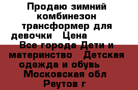 Продаю зимний комбинезон трансформер для девочки › Цена ­ 1 000 - Все города Дети и материнство » Детская одежда и обувь   . Московская обл.,Реутов г.